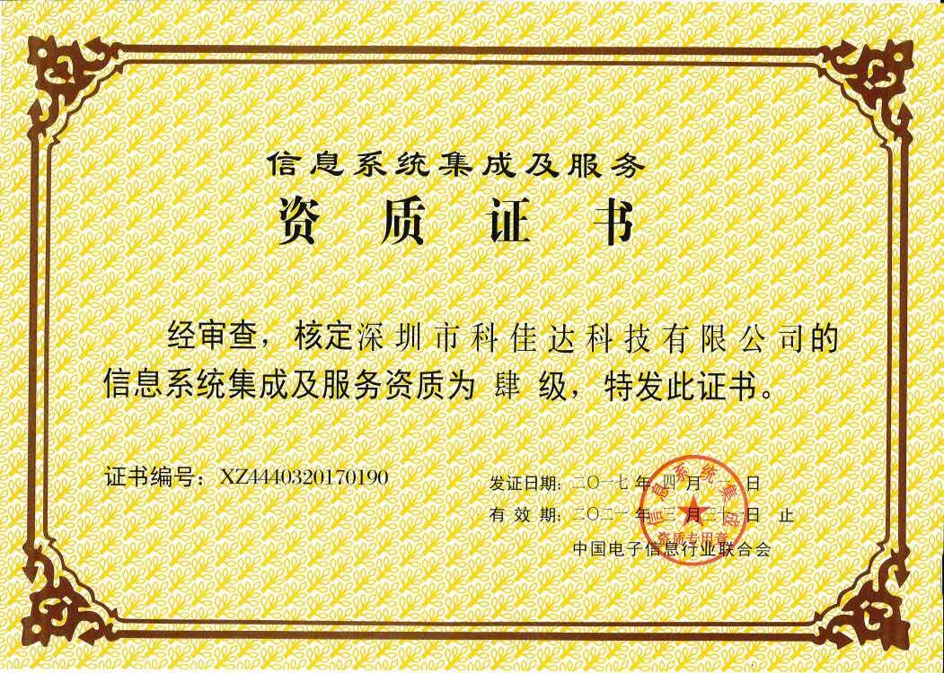 信息系統(tǒng)集成及服務(wù)四級