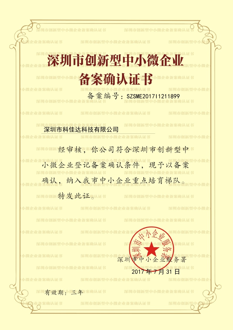 創(chuàng)新型中小微企業(yè)備案證書